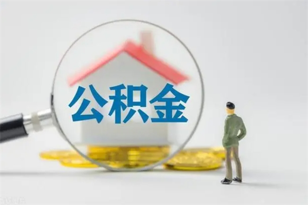 京山辞职能取住房公积金吗（辞职能取出住房公积金吗）